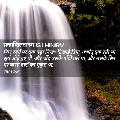 Picture 02 - प्रकाशितवाक्य 12:1 HINIRV - फिर स्वर्ग पर एक - Bible Verse Picture