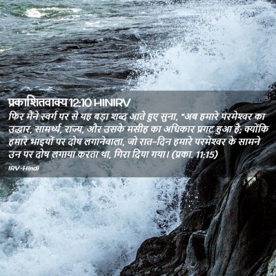 Picture 02 - प्रकाशितवाक्य 12:10 HINIRV - फिर मैंने स्वर्ग - Bible Verse Picture