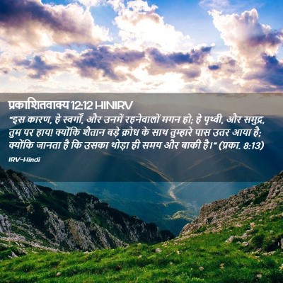 Picture 02 - प्रकाशितवाक्य 12:12 HINIRV - “इस कारण, हे - Bible Verse Picture