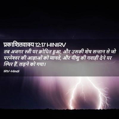 Picture 02 - प्रकाशितवाक्य 12:17 HINIRV - तब अजगर स्त्री पर - Bible Verse Picture