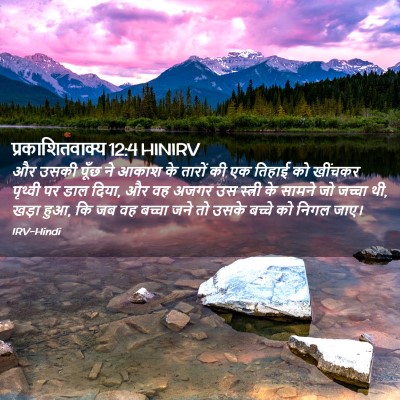 Picture 02 - प्रकाशितवाक्य 12:4 HINIRV - और उसकी पूँछ ने - Bible Verse Picture