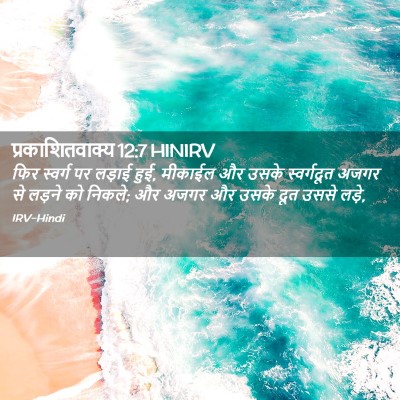 Picture 02 - प्रकाशितवाक्य 12:7 HINIRV - फिर स्वर्ग पर - Bible Verse Picture