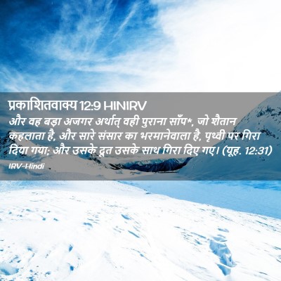 Picture 02 - प्रकाशितवाक्य 12:9 HINIRV - और वह बड़ा अजगर - Bible Verse Picture