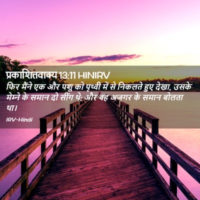 Picture 02 - प्रकाशितवाक्य 13:11 HINIRV - फिर मैंने एक और पशु - Bible Verse Picture