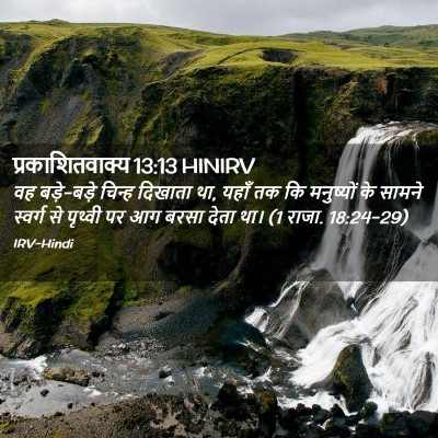 Picture 02 - प्रकाशितवाक्य 13:13 HINIRV - वह बड़े-बड़े चिन्ह - Bible Verse Picture