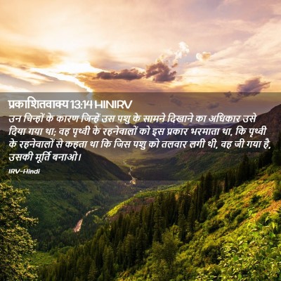 Picture 02 - प्रकाशितवाक्य 13:14 HINIRV - उन चिन्हों के कारण - Bible Verse Picture