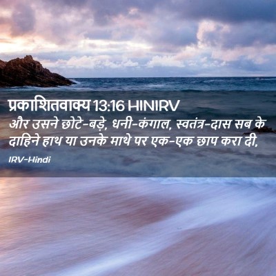 Picture 02 - प्रकाशितवाक्य 13:16 HINIRV - और उसने छोटे-बड़े, - Bible Verse Picture