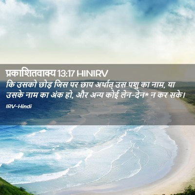 Picture 02 - प्रकाशितवाक्य 13:17 HINIRV - कि उसको छोड़ जिस पर - Bible Verse Picture