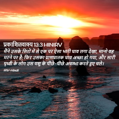Picture 02 - प्रकाशितवाक्य 13:3 HINIRV - मैंने उसके सिरों - Bible Verse Picture