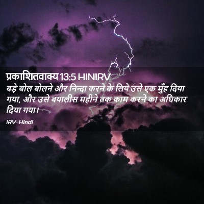 Picture 02 - प्रकाशितवाक्य 13:5 HINIRV - बड़े बोल बोलने और - Bible Verse Picture