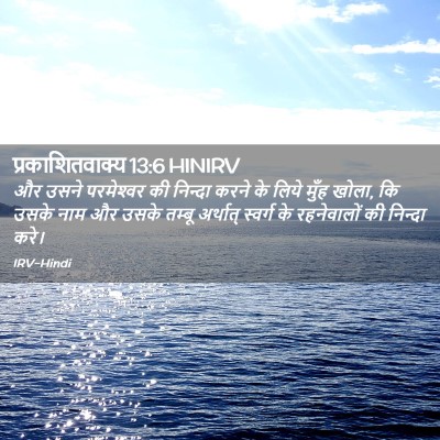 Picture 02 - प्रकाशितवाक्य 13:6 HINIRV - और उसने परमेश्‍वर - Bible Verse Picture