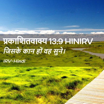 Picture 02 - प्रकाशितवाक्य 13:9 HINIRV - जिसके कान हों वह - Bible Verse Picture