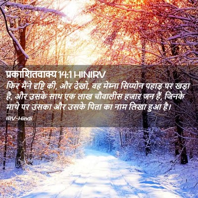 Picture 02 - प्रकाशितवाक्य 14:1 HINIRV - फिर मैंने दृष्टि - Bible Verse Picture