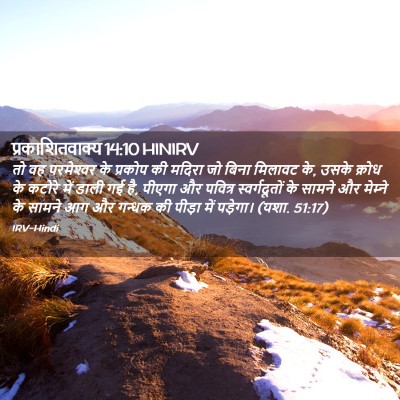 Picture 02 - प्रकाशितवाक्य 14:10 HINIRV - तो वह परमेश्‍वर के - Bible Verse Picture