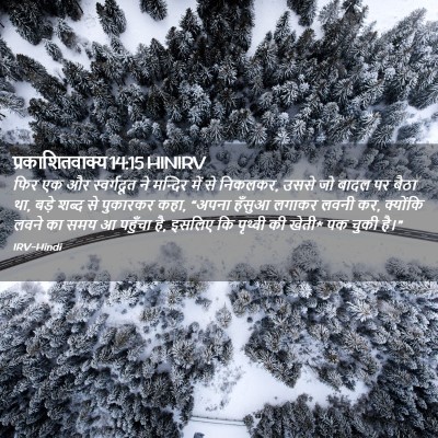 Picture 02 - प्रकाशितवाक्य 14:15 HINIRV - फिर एक और - Bible Verse Picture