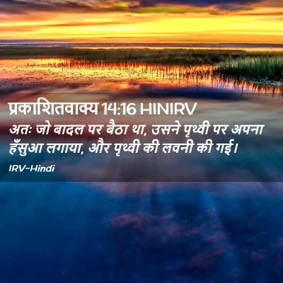 Picture 02 - प्रकाशितवाक्य 14:16 HINIRV - अतः जो बादल पर बैठा - Bible Verse Picture