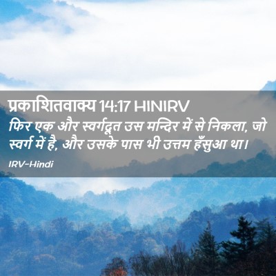 Picture 02 - प्रकाशितवाक्य 14:17 HINIRV - फिर एक और - Bible Verse Picture