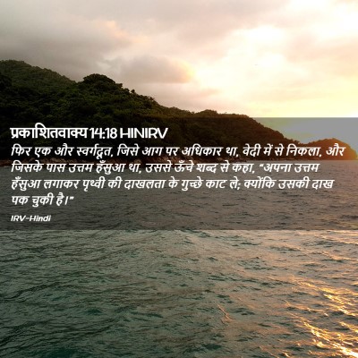 Picture 02 - प्रकाशितवाक्य 14:18 HINIRV - फिर एक और - Bible Verse Picture