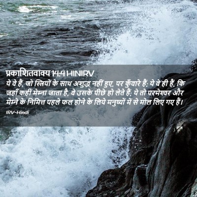 Picture 02 - प्रकाशितवाक्य 14:4 HINIRV - ये वे हैं, जो - Bible Verse Picture