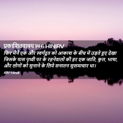 Picture 02 - प्रकाशितवाक्य 14:6 HINIRV - फिर मैंने एक और - Bible Verse Picture