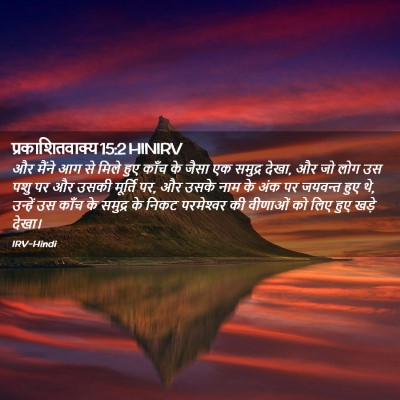 Picture 02 - प्रकाशितवाक्य 15:2 HINIRV - और मैंने आग से मिले - Bible Verse Picture