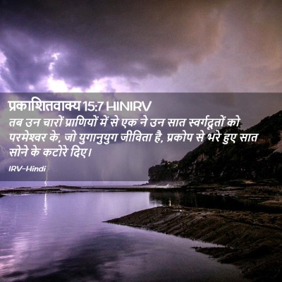 Picture 02 - प्रकाशितवाक्य 15:7 HINIRV - तब उन चारों - Bible Verse Picture