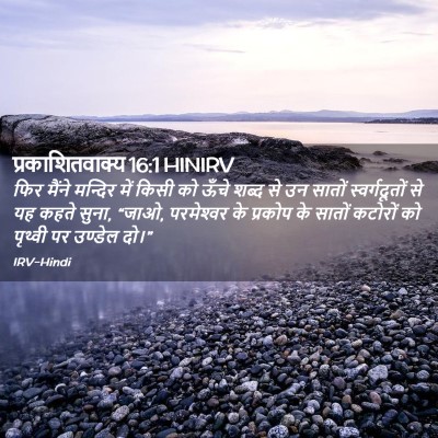 Picture 02 - प्रकाशितवाक्य 16:1 HINIRV - फिर मैंने मन्दिर - Bible Verse Picture