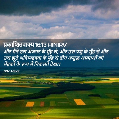 Picture 02 - प्रकाशितवाक्य 16:13 HINIRV - और मैंने उस अजगर के - Bible Verse Picture