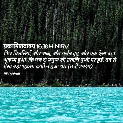 Picture 02 - प्रकाशितवाक्य 16:18 HINIRV - फिर बिजलियाँ, और - Bible Verse Picture