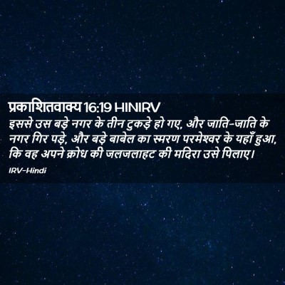 Picture 02 - प्रकाशितवाक्य 16:19 HINIRV - इससे उस बड़े नगर के - Bible Verse Picture