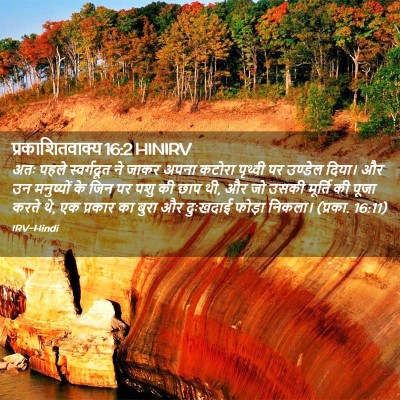Picture 02 - प्रकाशितवाक्य 16:2 HINIRV - अतः पहले - Bible Verse Picture