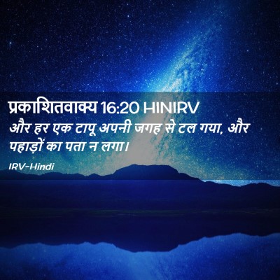Picture 02 - प्रकाशितवाक्य 16:20 HINIRV - और हर एक टापू अपनी - Bible Verse Picture