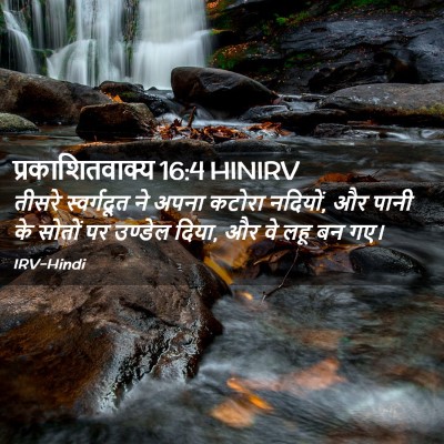 Picture 02 - प्रकाशितवाक्य 16:4 HINIRV - तीसरे स्वर्गदूत - Bible Verse Picture