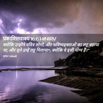 Picture 02 - प्रकाशितवाक्य 16:6 HINIRV - क्योंकि उन्होंने - Bible Verse Picture