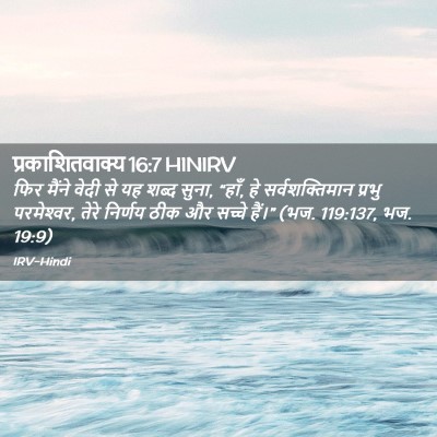 Picture 02 - प्रकाशितवाक्य 16:7 HINIRV - फिर मैंने वेदी से - Bible Verse Picture