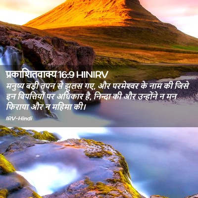 Picture 02 - प्रकाशितवाक्य 16:9 HINIRV - मनुष्य बड़ी तपन से - Bible Verse Picture