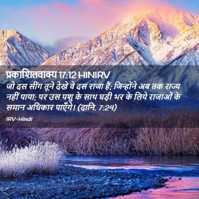 Picture 02 - प्रकाशितवाक्य 17:12 HINIRV - जो दस सींग तूने - Bible Verse Picture