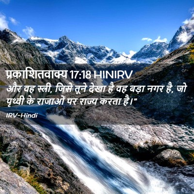 Picture 02 - प्रकाशितवाक्य 17:18 HINIRV - और वह स्त्री, जिसे - Bible Verse Picture