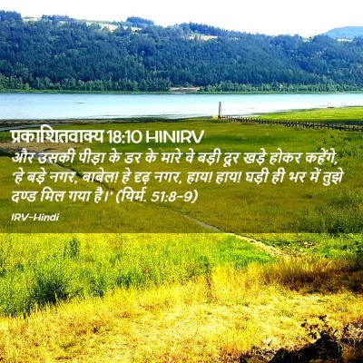 Picture 02 - प्रकाशितवाक्य 18:10 HINIRV - और उसकी पीड़ा के डर - Bible Verse Picture