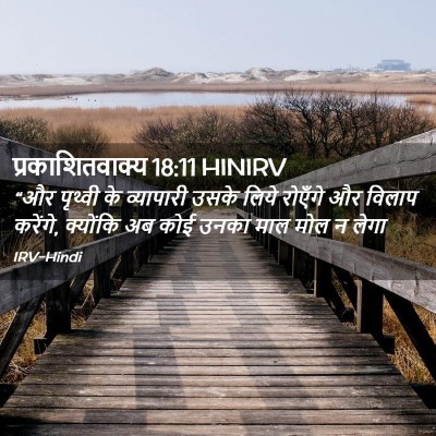 Picture 02 - प्रकाशितवाक्य 18:11 HINIRV - “और पृथ्वी के - Bible Verse Picture
