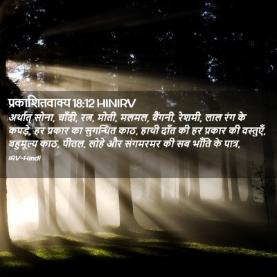 Picture 02 - प्रकाशितवाक्य 18:12 HINIRV - अर्थात् सोना, - Bible Verse Picture