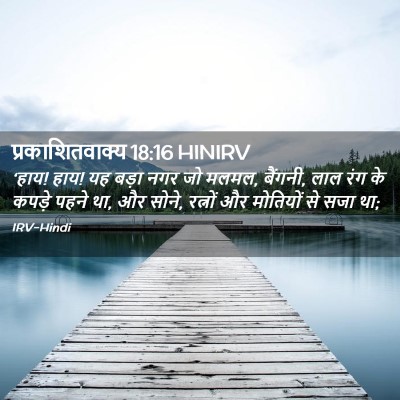 Picture 02 - प्रकाशितवाक्य 18:16 HINIRV - ‘हाय! हाय! यह बड़ा - Bible Verse Picture