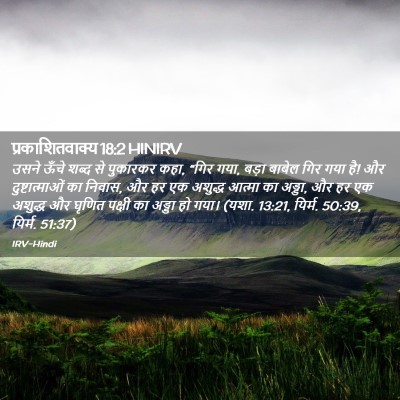 Picture 02 - प्रकाशितवाक्य 18:2 HINIRV - उसने ऊँचे शब्द से - Bible Verse Picture