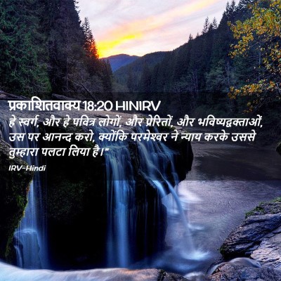 Picture 02 - प्रकाशितवाक्य 18:20 HINIRV - हे स्वर्ग, और हे - Bible Verse Picture