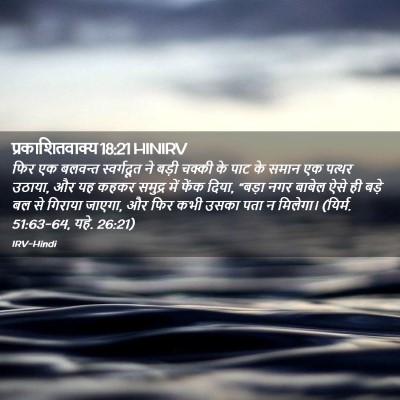 Picture 02 - प्रकाशितवाक्य 18:21 HINIRV - फिर एक बलवन्त - Bible Verse Picture