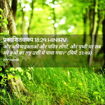 Picture 02 - प्रकाशितवाक्य 18:24 HINIRV - और - Bible Verse Picture