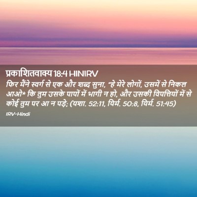 Picture 02 - प्रकाशितवाक्य 18:4 HINIRV - फिर मैंने स्वर्ग - Bible Verse Picture
