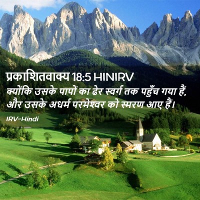 Picture 02 - प्रकाशितवाक्य 18:5 HINIRV - क्योंकि उसके - Bible Verse Picture