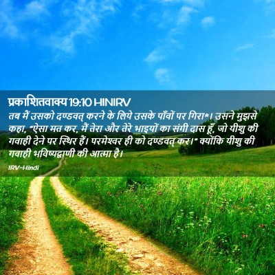 Picture 02 - प्रकाशितवाक्य 19:10 HINIRV - तब मैं उसको - Bible Verse Picture