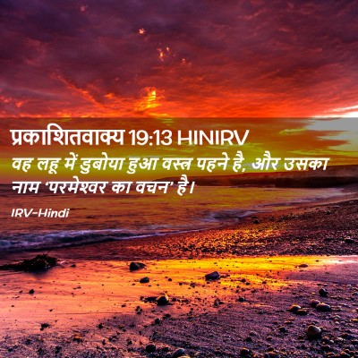 Picture 02 - प्रकाशितवाक्य 19:13 HINIRV - वह लहू में डुबोया - Bible Verse Picture